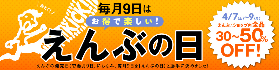 えんぶショップ内全商品セール実施中!