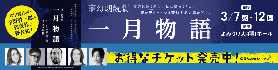 水夏希・彩吹真央出演。夢幻朗読劇『一月物語』