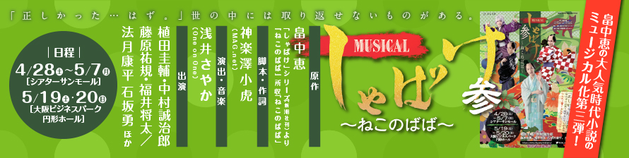 ミュージカル「しゃばけ」参 -ねこのばば-