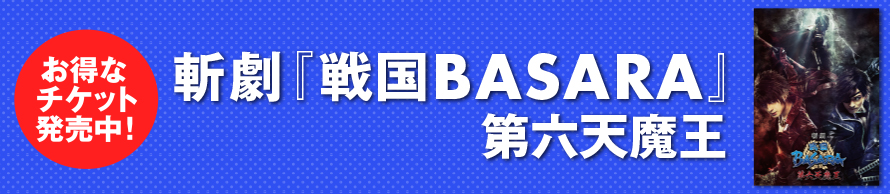 斬劇『戦国BASARA』第六天魔王