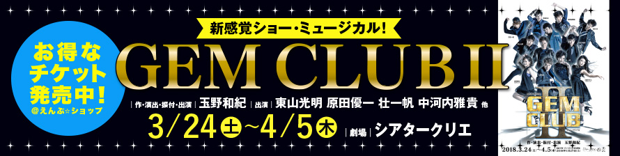 『GEM CLUB II』お得なチケット販売中