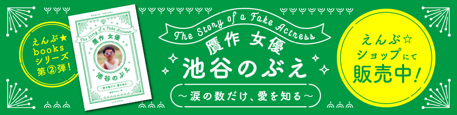 池谷のぶえ単行本販売中！