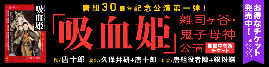 唐組『吸血姫』お得なチケット販売中