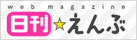 日刊☆えんぶへ