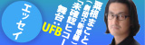 粟根まことのエッセイ「未確認ヒコー舞台:UFB」