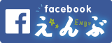 えんぶfacebook