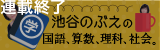 池谷のぶえの国語算数理科社会。