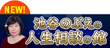 池谷のぶえの人生相談の館