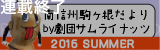 南信州･駒ヶ根だよりby劇団サムライナッツ