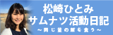 松崎ひとみサムナツ活動日記