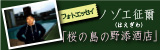 ノゾエ征爾のフォトエッセー「桜の島の野添酒店」