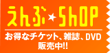 えんぶSHOP