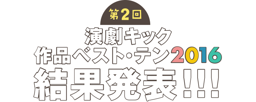 第2回演劇キック作品ベストテン結果発表！