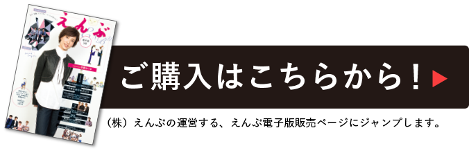 えんぶ9号電子版を購入して投票に参加する！