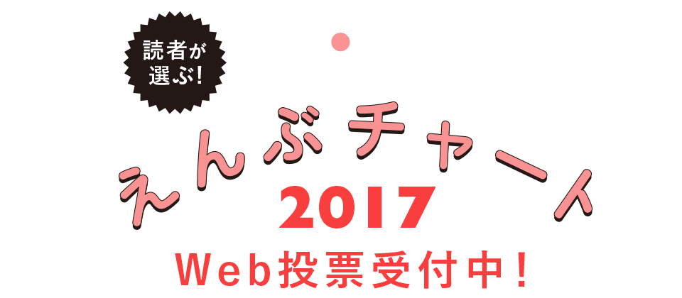 えんぶチャート2017