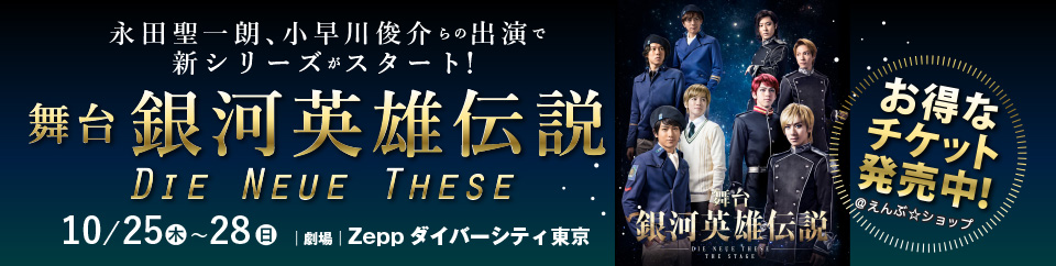 舞台『銀河英雄伝説』