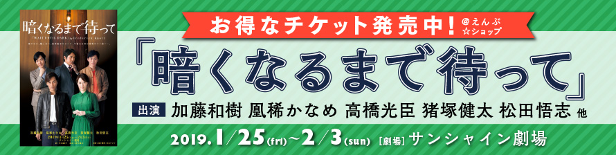 『暗くなるまで待って』