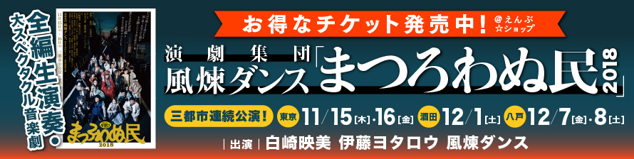 まつろわぬ民2018お得なチケット販売中