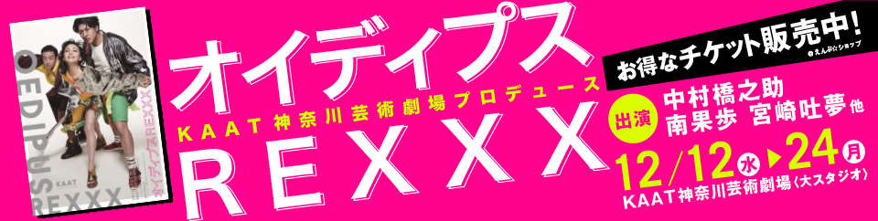 えんぶショップ『オイディプス  REXXX』チケット販売ページ